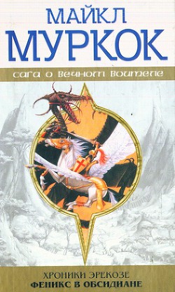 Книга Феникс в обсидиане