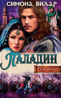 Читать онлайн книгу Паладин автор Вилар Симона Книга Паладин