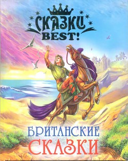 Читать онлайн книгу Британские сказки автор Автор неизвестен Книга Британские сказки