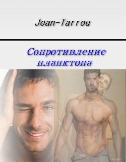 Читать онлайн книгу Сопротивление планктона (СИ) автор Книга Сопротивление планктона (СИ)