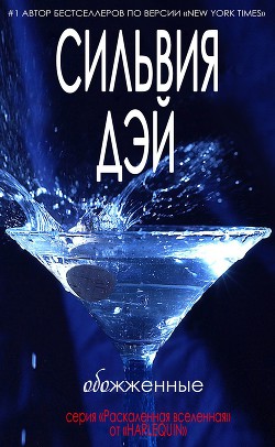 Читать онлайн книгу Обожженные (ЛП) автор Дэй Сильвия Книга Обожженные (ЛП)