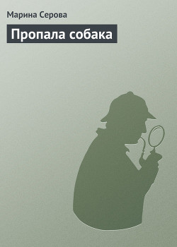 Книга Пропала собака
