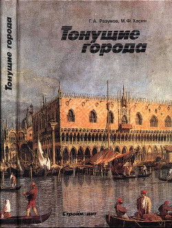 Читать онлайн книгу Тонущие города автор Разумов Геннадий Александрович Книга Тонущие города