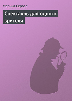 Книга Спектакль для одного зрителя