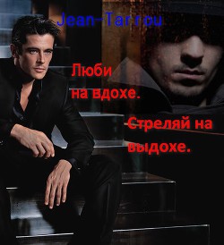 Читать онлайн книгу Люби на вдохе. Стреляй на выдохе (СИ) автор Книга Люби на вдохе. Стреляй на выдохе (СИ)