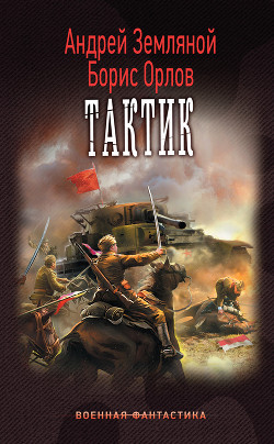 Читать онлайн книгу Тактик автор Земляной Андрей Борисович Книга Тактик