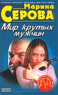 Читать онлайн книгу Страховка от жизни автор Серова Марина Сергеевна Книга Страховка от жизни