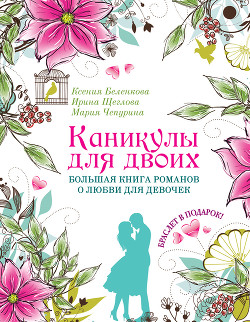 Книга Каникулы для двоих. Большая книга романов о любви для девочек