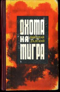 Читать онлайн книгу Танки на мосту автор Далекий Николай Александрович Книга Танки на мосту