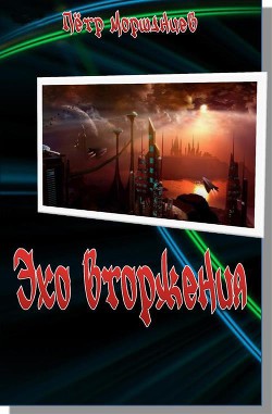 Книга Эхо вторжения (СИ)