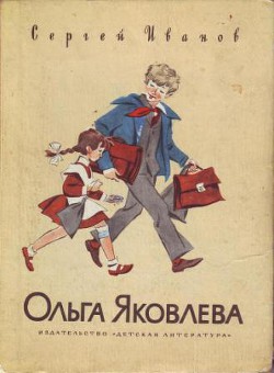 Читать онлайн книгу Ольга Яковлева автор Иванов Сергей Анатольевич Книга Ольга Яковлева