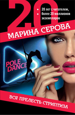 Читать онлайн книгу Вся прелесть стриптиза автор Серова Марина Сергеевна Книга Вся прелесть стриптиза