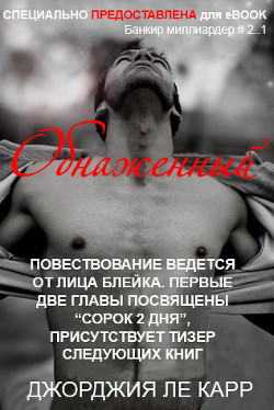 Читать онлайн книгу Обнаженный (ЛП) автор Ле Карр Джорджия Книга Обнаженный (ЛП)
