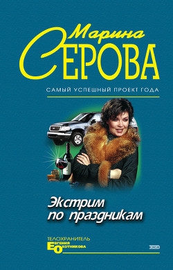 Книга Экстрим по праздникам