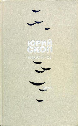 Читать онлайн книгу Избранное автор Скоп Юрий Сергеевич Книга Избранное