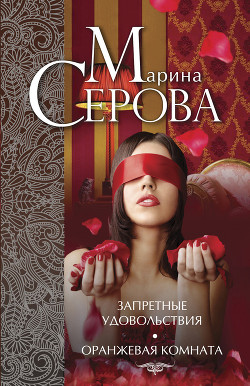 Читать онлайн книгу Запретные удовольствия автор Серова Марина Сергеевна Книга Запретные удовольствия