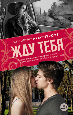 Читать онлайн книгу Жду тебя автор Арментраут Дженнифер Л. Книга Жду тебя