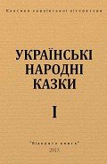 Книга Українські народні казки
