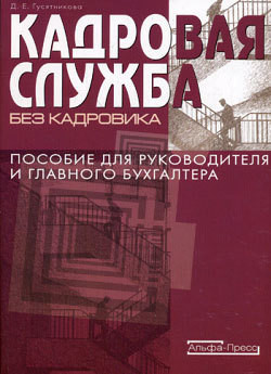 Читать онлайн книгу Кадровая служба без кадровика автор Гусятникова Дарья Ефимовна Книга Кадровая служба без кадровика