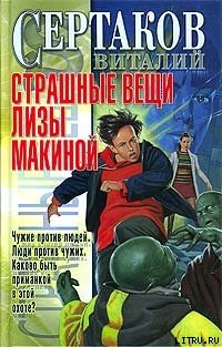 Книга Страшные вещи Лизы Макиной