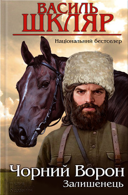 Книга Залишенець. Чорний ворон