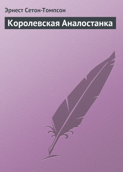 Книга Королевская Аналостанка