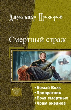 Книга Смертный страж. Тетралогия