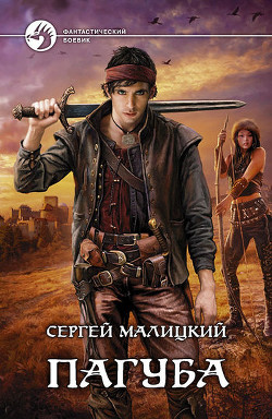 Читать онлайн книгу Пепел богов. Трилогия (СИ) автор Малицкий Сергей Вацлавович Книга Пепел богов. Трилогия (СИ)