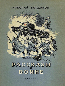 Книга Рассказы о войне