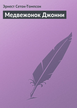 Книга Медвежонок Джонни