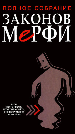 Читать онлайн книгу Полное собрание законов Мерфи автор Блох Артур Книга Полное собрание законов Мерфи