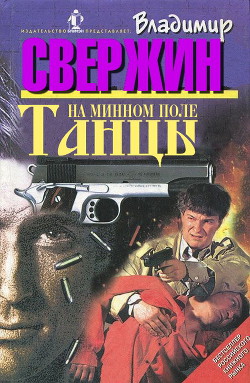 Читать онлайн книгу Танцы на минном поле автор Свержин Владимир Игоревич Книга Танцы на минном поле