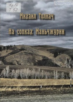 Книга На сопках Маньчжурии