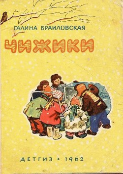 Книга Чижики