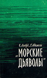 Книга Морские дьяволы