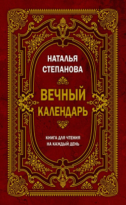 Читать онлайн книгу Вечный календарь. Книга для чтения на каждый день автор Степанова Наталья Ивановна Книга Вечный календарь. Книга для чтения на каждый день