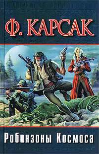 Книга Робинзоны космоса (журн. вариант)