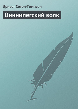 Книга Виннипегский волк