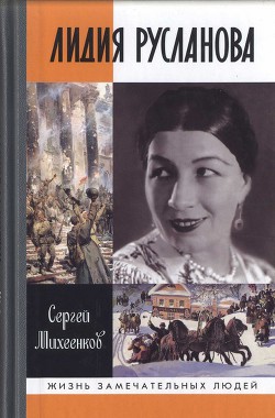 Читать онлайн книгу Лидия Русланова. Душа-певица автор Михеенков Сергей Егорович Книга Лидия Русланова. Душа-певица