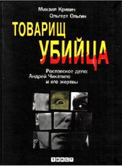 Читать онлайн книгу Товарищ убийца. Ростовское дело: Андрей Чикатило и его жертвы автор Кривич Михаил Книга Товарищ убийца. Ростовское дело: Андрей Чикатило и его жертвы