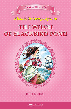 Книга The Witch of Blackbird Pond / Ведьма с пруда Черных Дроздов. 10-11 классы