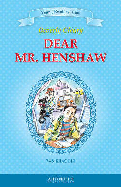Читать онлайн книгу Dear Mr. Henshaw / Дорогой мистер Хеншоу. 7-8 классы автор Клири Беверли Книга Dear Mr. Henshaw / Дорогой мистер Хеншоу. 7-8 классы