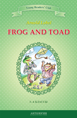 Читать онлайн книгу Frog and Toad / Квак и Жаб. 3-4 классы автор Лобел Арнольд Книга Frog and Toad / Квак и Жаб. 3-4 классы