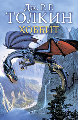 Книга The Hobbit / Хоббит. 10 класс