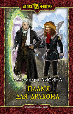 Читать онлайн книгу Пламя для дракона (СИ) автор Лисина Александра Книга Пламя для дракона (СИ)