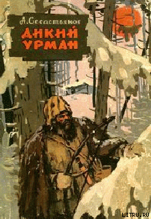 Читать онлайн книгу Дикий урман автор Севастьянов Анатолий Книга Дикий урман