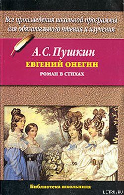 Читать онлайн книгу Евгений Онегин автор Пушкин Александр Сергеевич Книга Евгений Онегин