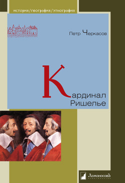 Читать онлайн книгу Кардинал Ришелье автор Черкасов Петр Петрович Книга Кардинал Ришелье