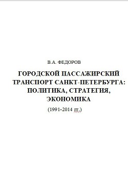 Книга Городской Пассажирский Транспорт Санкт-Петербурга: Политика, Стратегия, Экономика (1991-2014 гг.)