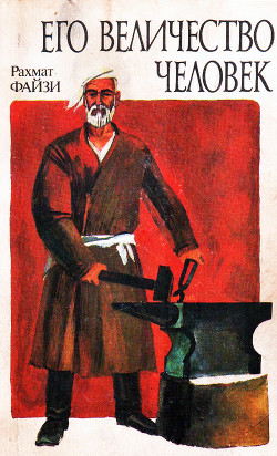 Книга Его величество Человек